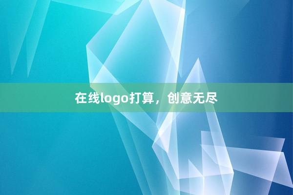 在线logo打算，创意无尽