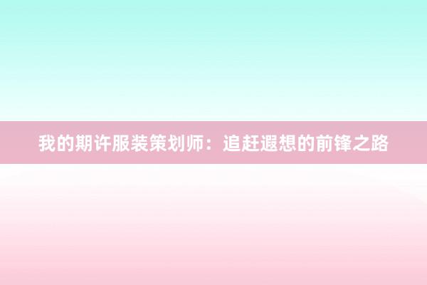 我的期许服装策划师：追赶遐想的前锋之路