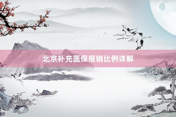 北京补充医保报销比例详解