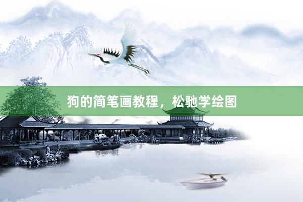 狗的简笔画教程，松驰学绘图