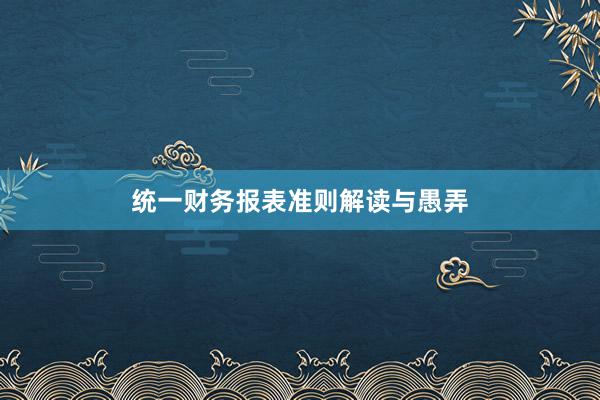 统一财务报表准则解读与愚弄