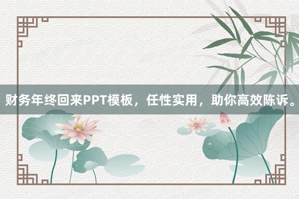财务年终回来PPT模板，任性实用，助你高效陈诉。